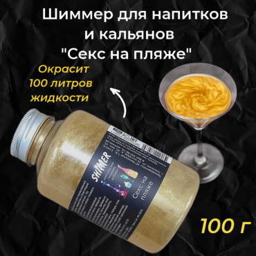 Шиммер для напитков и кальянов Секс на пляже, 300 мл (100 гр)